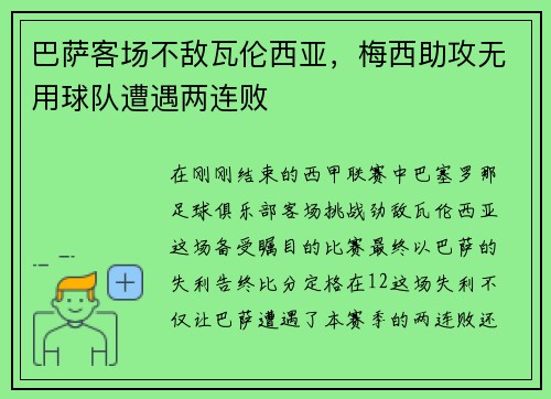 巴萨客场不敌瓦伦西亚，梅西助攻无用球队遭遇两连败