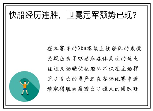 快船经历连胜，卫冕冠军颓势已现？