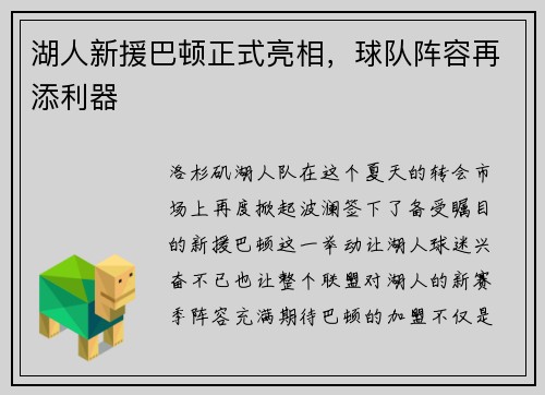 湖人新援巴顿正式亮相，球队阵容再添利器