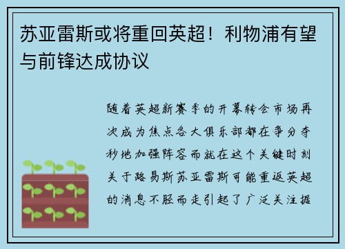 苏亚雷斯或将重回英超！利物浦有望与前锋达成协议