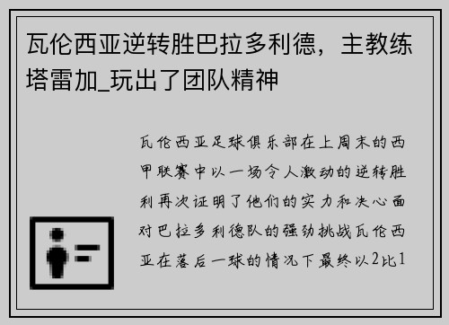 瓦伦西亚逆转胜巴拉多利德，主教练塔雷加_玩出了团队精神