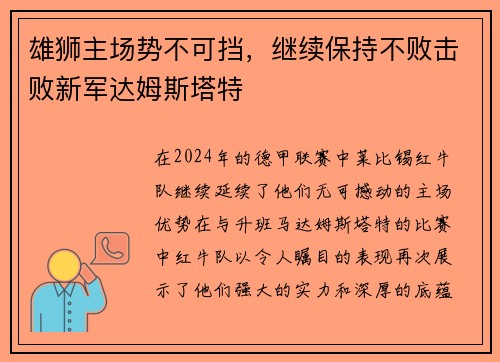雄狮主场势不可挡，继续保持不败击败新军达姆斯塔特