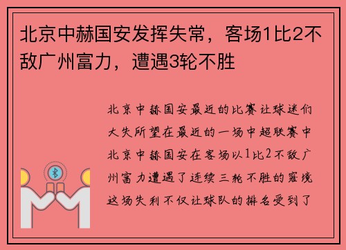 北京中赫国安发挥失常，客场1比2不敌广州富力，遭遇3轮不胜