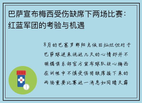巴萨宣布梅西受伤缺席下两场比赛：红蓝军团的考验与机遇