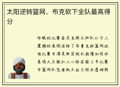 太阳逆转篮网，布克砍下全队最高得分