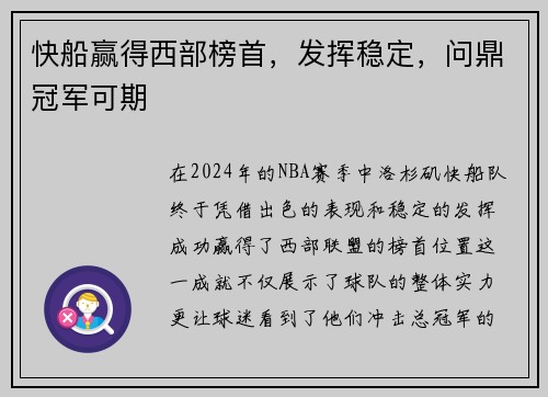 快船赢得西部榜首，发挥稳定，问鼎冠军可期
