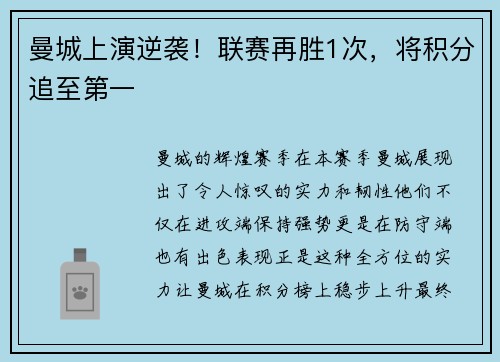曼城上演逆袭！联赛再胜1次，将积分追至第一