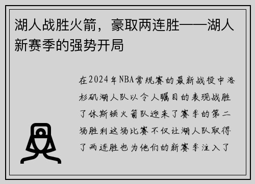 湖人战胜火箭，豪取两连胜——湖人新赛季的强势开局