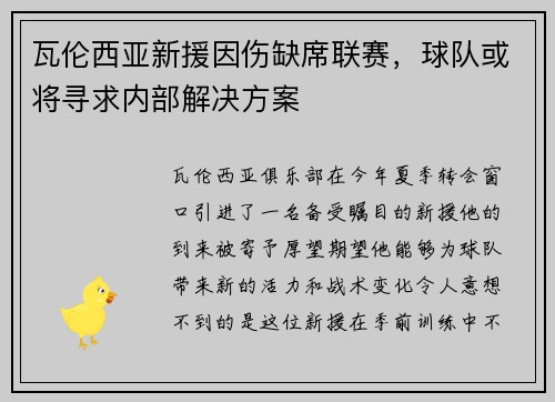 瓦伦西亚新援因伤缺席联赛，球队或将寻求内部解决方案
