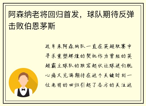 阿森纳老将回归首发，球队期待反弹击败伯恩茅斯