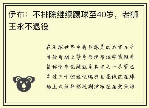 伊布：不排除继续踢球至40岁，老狮王永不退役