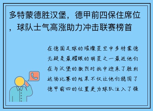 多特蒙德胜汉堡，德甲前四保住席位，球队士气高涨助力冲击联赛榜首