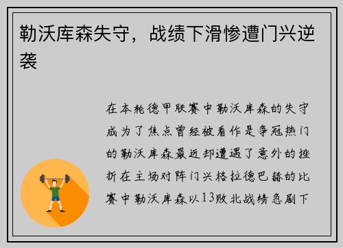 勒沃库森失守，战绩下滑惨遭门兴逆袭