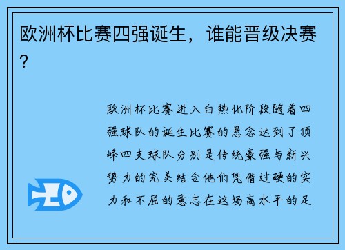 欧洲杯比赛四强诞生，谁能晋级决赛？