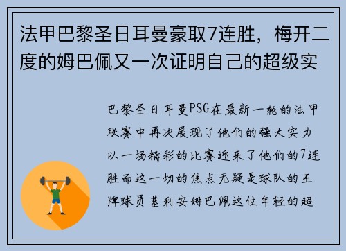 法甲巴黎圣日耳曼豪取7连胜，梅开二度的姆巴佩又一次证明自己的超级实力