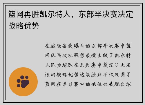 篮网再胜凯尔特人，东部半决赛决定战略优势