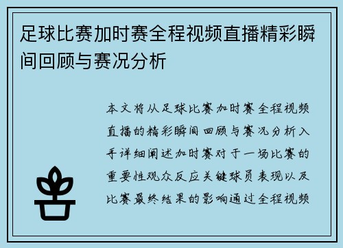 足球比赛加时赛全程视频直播精彩瞬间回顾与赛况分析