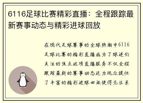6116足球比赛精彩直播：全程跟踪最新赛事动态与精彩进球回放