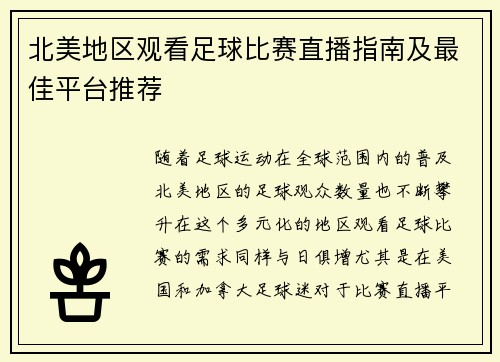 北美地区观看足球比赛直播指南及最佳平台推荐