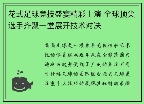 花式足球竞技盛宴精彩上演 全球顶尖选手齐聚一堂展开技术对决