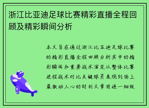 浙江比亚迪足球比赛精彩直播全程回顾及精彩瞬间分析