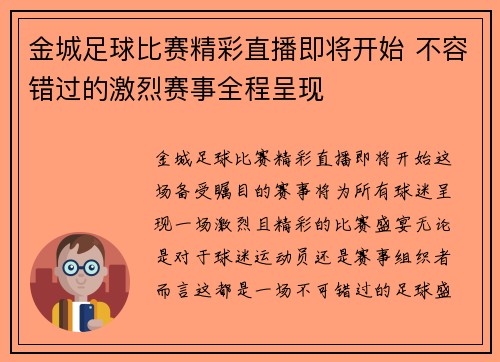 金城足球比赛精彩直播即将开始 不容错过的激烈赛事全程呈现